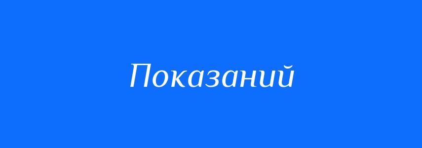 Антоніми до слова Показаний