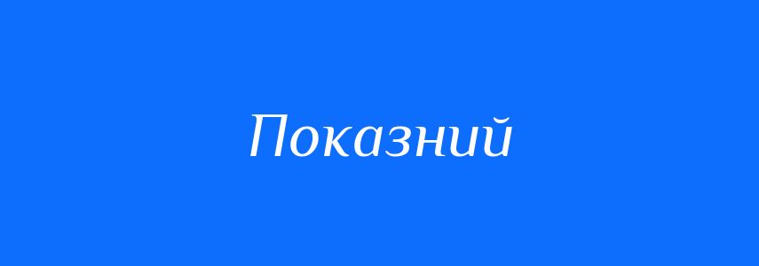 Антоніми до слова Показний