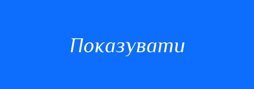 Антоніми до слова Показувати