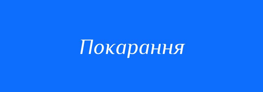 Антоніми до слова Покарання