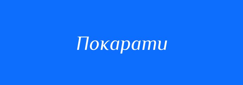 Антоніми до слова Покарати