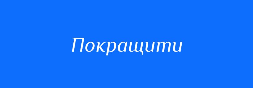 Антоніми до слова Покращити