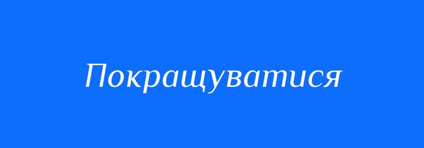 Антоніми до слова Покращуватися