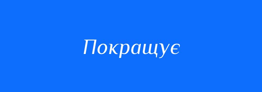 Антоніми до слова Покращує