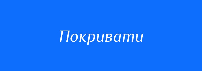 Антоніми до слова Покривати