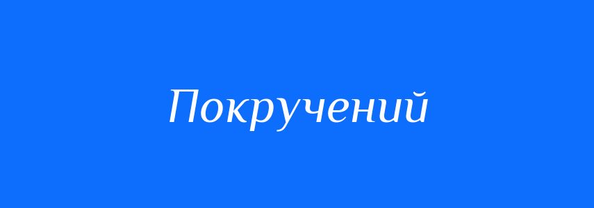 Антоніми до слова Покручений