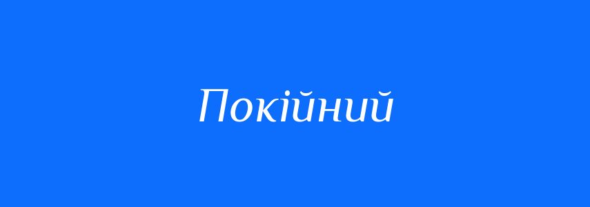 Антоніми до слова Покійний