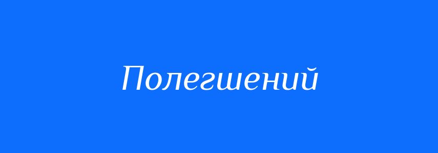 Антоніми до слова Полегшений
