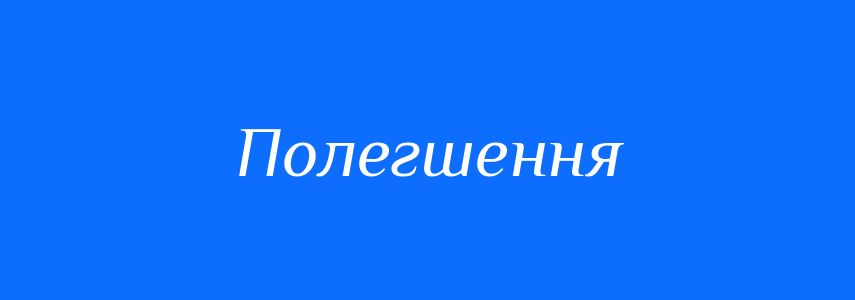 Антоніми до слова Полегшення
