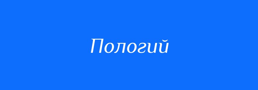 Антоніми до слова Пологий