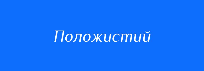 Антоніми до слова Положистий