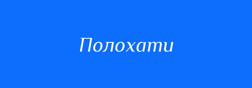 Антоніми до слова Полохати