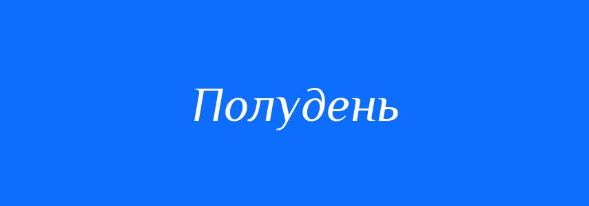Антоніми до слова Полудень