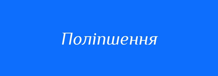 Антоніми до слова Поліпшення