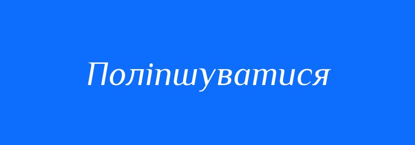Антоніми до слова Поліпшуватися