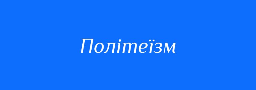 Антоніми до слова Політеїзм