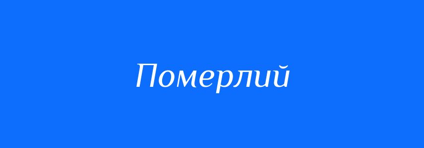 Антоніми до слова Померлий