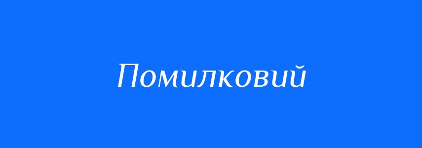 Антоніми до слова Помилковий