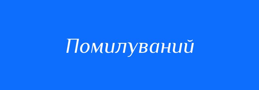 Антоніми до слова Помилуваний