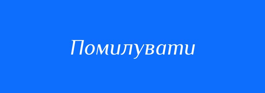 Антоніми до слова Помилувати