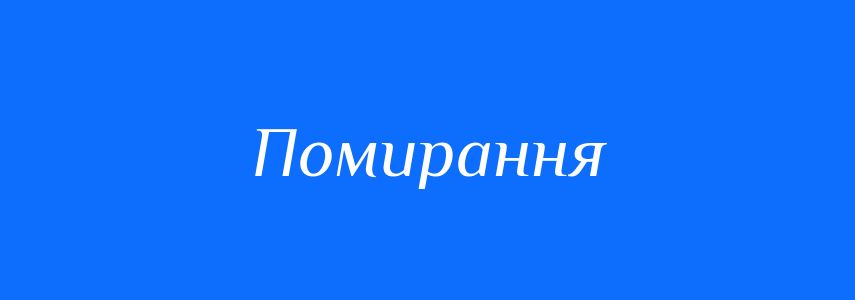 Антоніми до слова Помирання