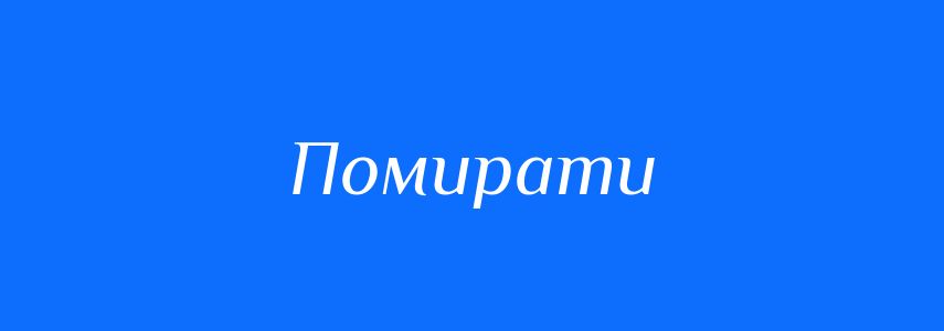 Антоніми до слова Помирати
