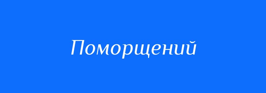 Антоніми до слова Поморщений