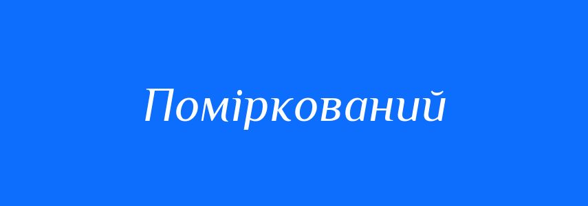 Антоніми до слова Поміркований