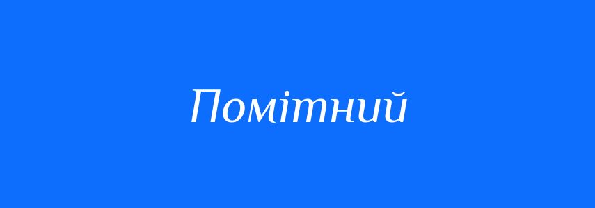 Антоніми до слова Помітний