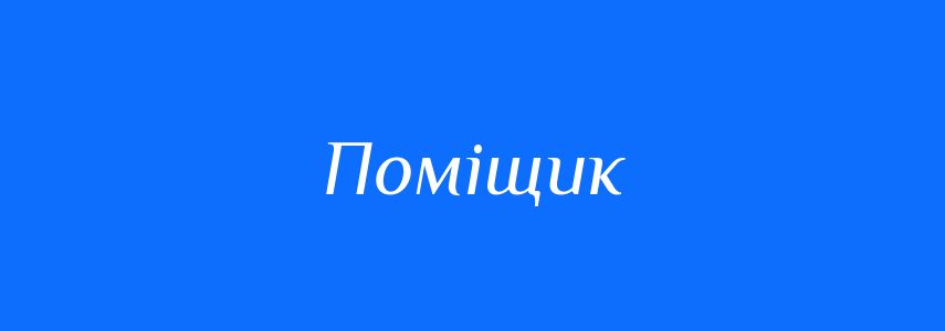 Антоніми до слова Поміщик