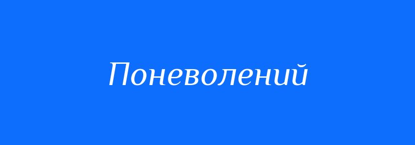 Антоніми до слова Поневолений