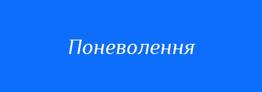 Антоніми до слова Поневолення