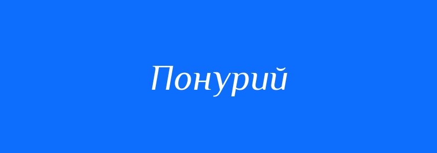 Антоніми до слова Понурий