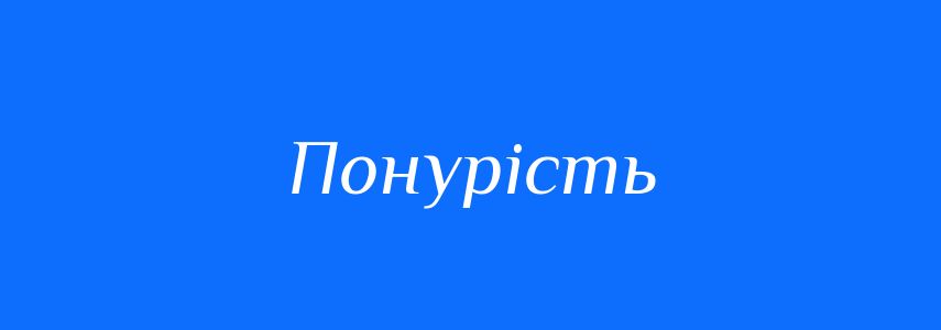 Антоніми до слова Понурість