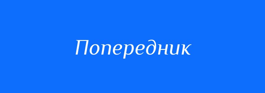 Антоніми до слова Попередник