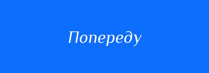 Антоніми до слова Попереду