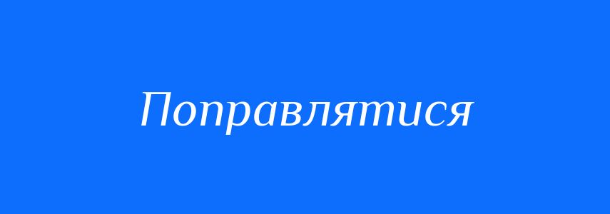 Антоніми до слова Поправлятися