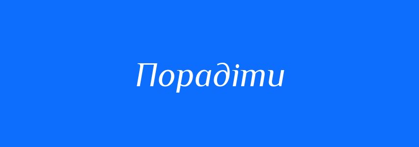 Антоніми до слова Порадіти
