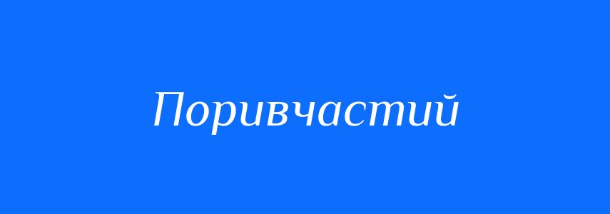 Антоніми до слова Поривчастий