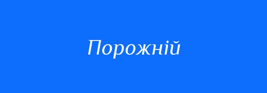Антоніми до слова Порожній