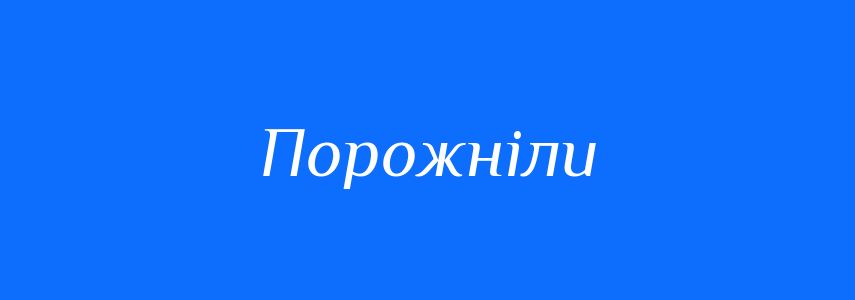 Антоніми до слова Порожніли