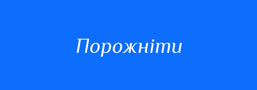 Антоніми до слова Порожніти