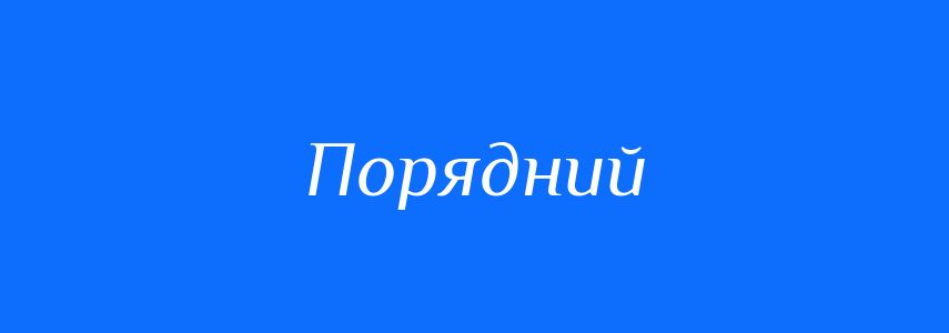 Антоніми до слова Порядний