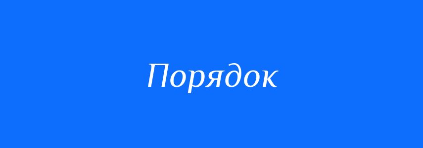 Антоніми до слова Порядок