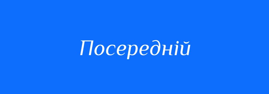 Антоніми до слова Посередній