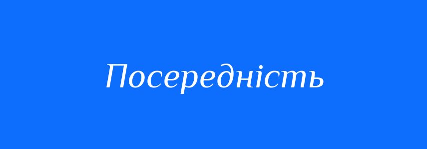 Антоніми до слова Посередність