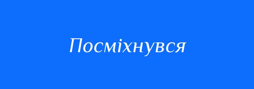 Антоніми до слова Посміхнувся