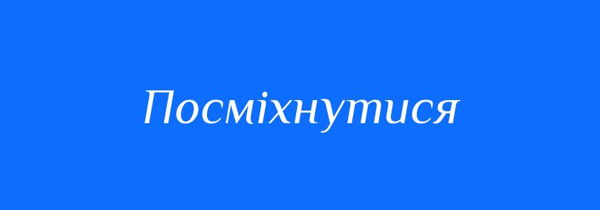 Антоніми до слова Посміхнутися