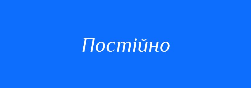 Антоніми до слова Постійно