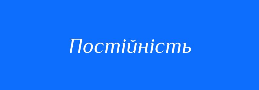 Антоніми до слова Постійність